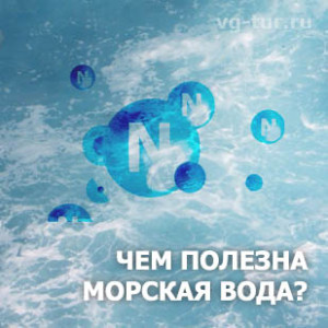 состав морской воды