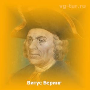 Беринг