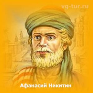 Афанасий Никитин