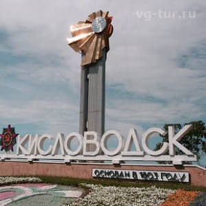 Достопримечательности Кисловодска Достопримечательности Кисловодска